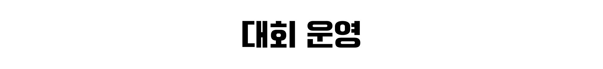 대회운영.jpg