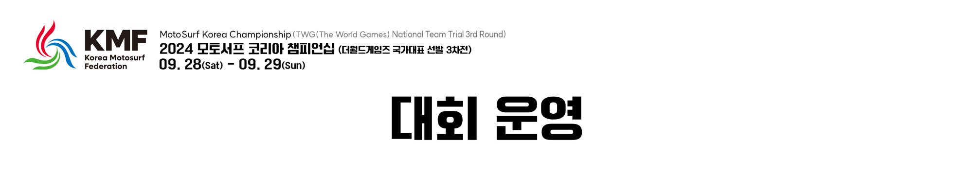 대회운영.jpg 대회운영.jpg
