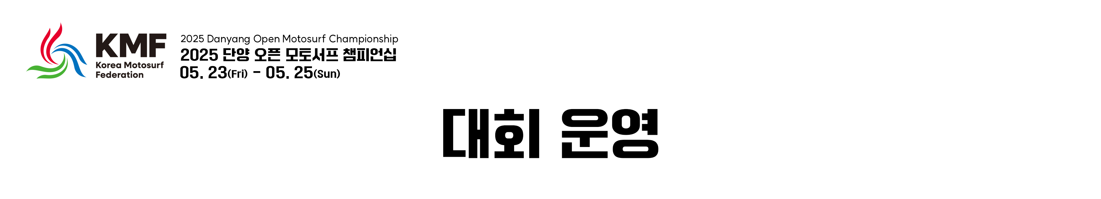 2025_05_단양_대회운영.jpg 2025_05_단양_대회운영.jpg